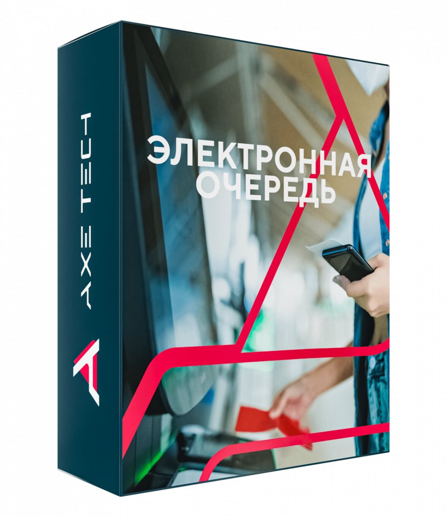 Программное обеспечение: Электронная очередь